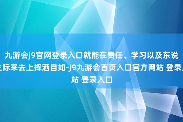 九游会j9官网登录入口就能在责任、学习以及东说念主际来去上挥洒自如-J9九游会首页入口官方网站 登录入口