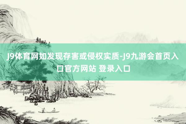 J9体育网如发现存害或侵权实质-J9九游会首页入口官方网站 登录入口