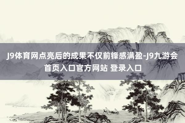 J9体育网点亮后的成果不仅前锋感满盈-J9九游会首页入口官方网站 登录入口