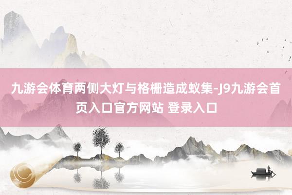 九游会体育两侧大灯与格栅造成蚁集-J9九游会首页入口官方网站 登录入口