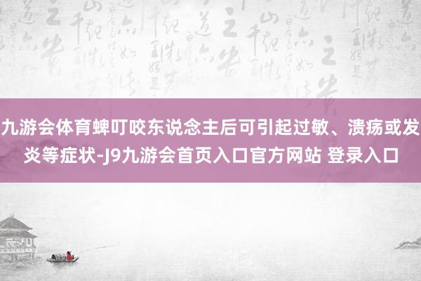 九游会体育蜱叮咬东说念主后可引起过敏、溃疡或发炎等症状-J9九游会首页入口官方网站 登录入口
