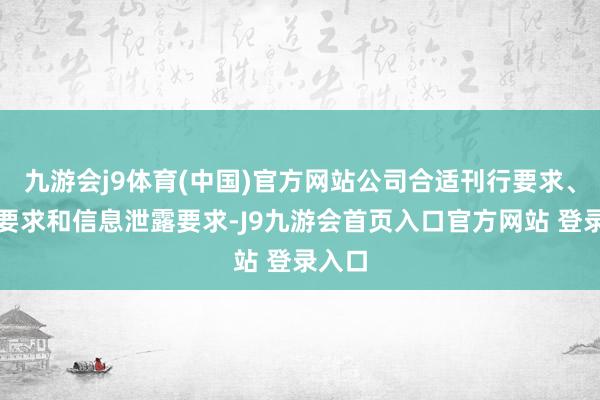 九游会j9体育(中国)官方网站公司合适刊行要求、上市要求和信息泄露要求-J9九游会首页入口官方网站 登录入口