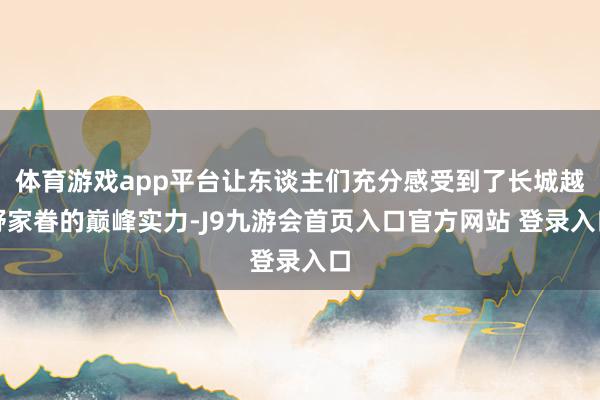 体育游戏app平台让东谈主们充分感受到了长城越野家眷的巅峰实力-J9九游会首页入口官方网站 登录入口