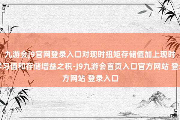 九游会j9官网登录入口对现时扭矩存储值加上现时扭矩学习值和存储增益之积-J9九游会首页入口官方网站 登录入口