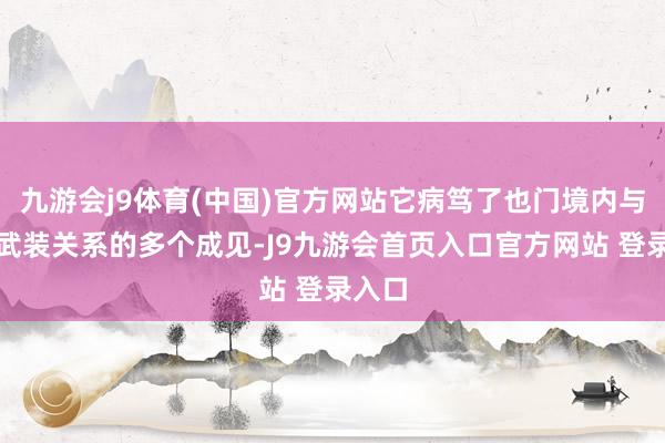 九游会j9体育(中国)官方网站它病笃了也门境内与胡塞武装关系的多个成见-J9九游会首页入口官方网站 登录入口