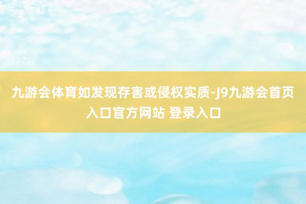 九游会体育如发现存害或侵权实质-J9九游会首页入口官方网站 登录入口