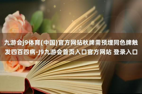九游会j9体育(中国)官方网站秋牌需预埋同色牌触发四百四病-J9九游会首页入口官方网站 登录入口