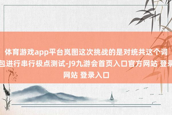 体育游戏app平台岚图这次挑战的是对统共这个词电板包进行串行极点测试-J9九游会首页入口官方网站 登录入口