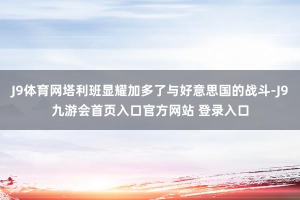 J9体育网塔利班显耀加多了与好意思国的战斗-J9九游会首页入口官方网站 登录入口