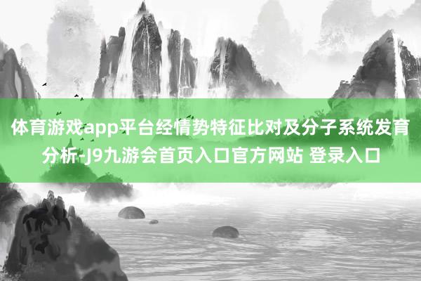 体育游戏app平台经情势特征比对及分子系统发育分析-J9九游会首页入口官方网站 登录入口
