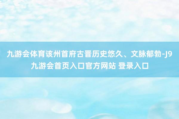 九游会体育该州首府古晋历史悠久、文脉郁勃-J9九游会首页入口官方网站 登录入口