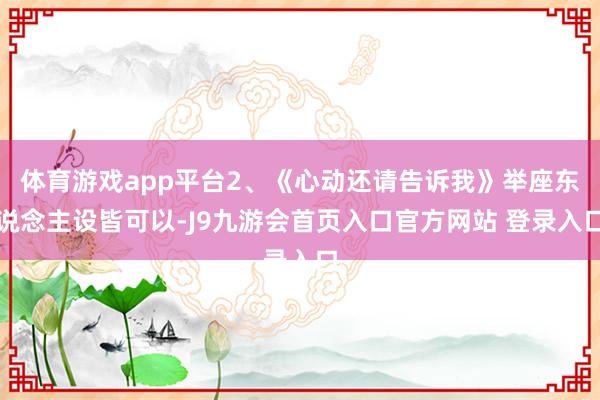 体育游戏app平台2、《心动还请告诉我》举座东说念主设皆可以-J9九游会首页入口官方网站 登录入口