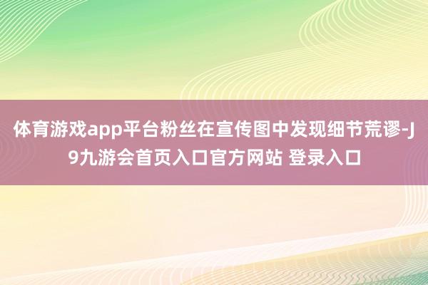 体育游戏app平台粉丝在宣传图中发现细节荒谬-J9九游会首页入口官方网站 登录入口