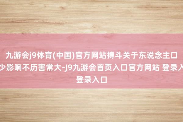 九游会j9体育(中国)官方网站搏斗关于东说念主口减少影响不历害常大-J9九游会首页入口官方网站 登录入口